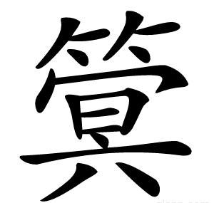 䈿